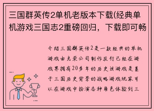 三国群英传2单机老版本下载(经典单机游戏三国志2重磅回归，下载即可畅玩！)