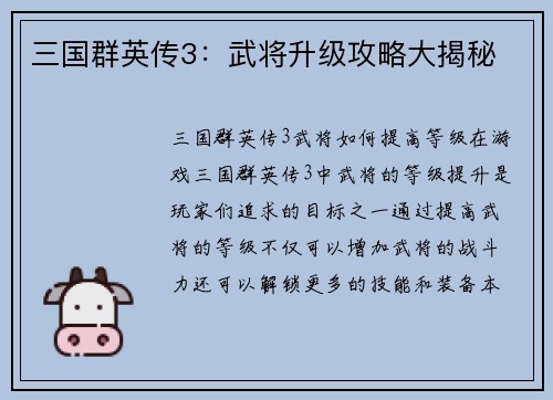 三国群英传3：武将升级攻略大揭秘